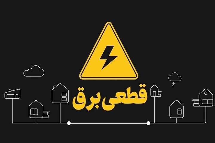 قطعیهای مکرر برق چه خسارات اقتصادی تلخی به دنبال دارد؟ تبعات این بحران بر صنایع و زندگی مردم ایران چیست؟ برای جبران چه باید کرد؟ بخوانید!