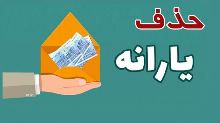 حذف یارانه ۳ دهک تا پایان سال قطعی شد. این تصمیم چه تأثیری بر زندگی مردم ایران دارد؟ برای اطلاع از جزئیات و آخرین اخبار، بخوانید.