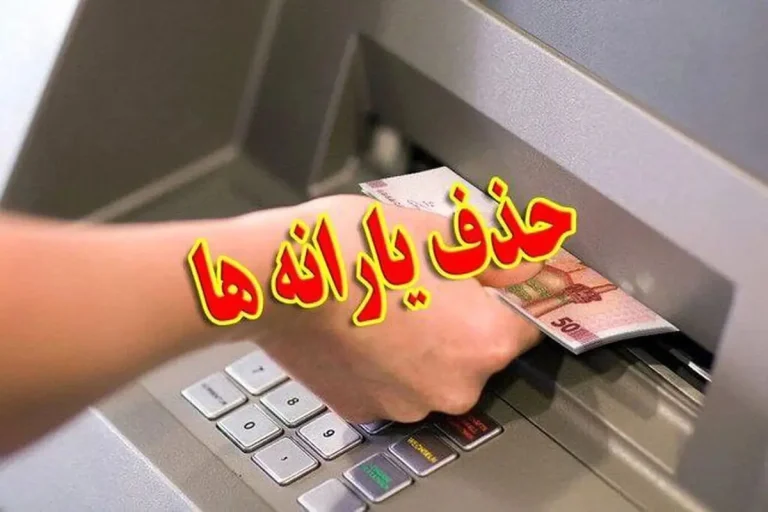 فرصت اعتراض برای خانوارهای ایرانی که یارانه آنها حذف شده فراهم شد. آیا شما هم مشمول هستید؟ برای اطلاعات بیشتر و ثبت اعتراض، جزئیات را بخوانید.