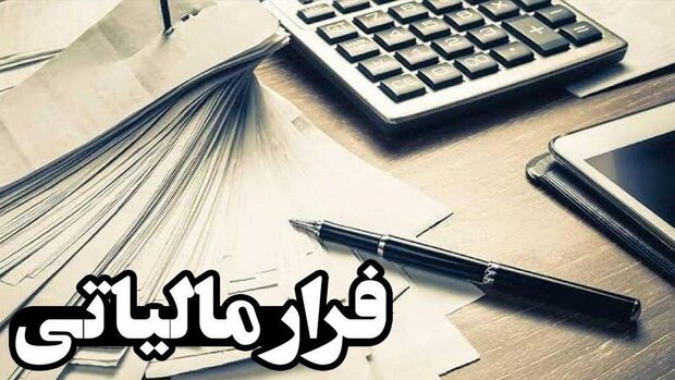 فرار مالیاتی و درآمد شگفتانگیز دولت در چهار ماهه! جزئیات حیرتآور دریافتی دولت از محل فرارهای مالیاتی را کشف کنید. همین حالا بخوانید!
