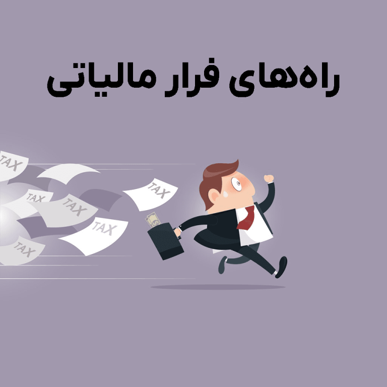 شگرد اصلی فراریان مالیاتی همچنان مؤثر است و راههای فرار از مالیات را آشکار میکند. روشهای پنهان و قانونی آنها چیست؟ برای آگاهی بیشتر بخوانید.