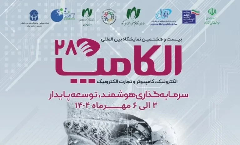 فراخوان پیش‌ثبت‌نام الکامپ ۱۴۰۴ منتشر شد! جدیدترین اطلاعات و شرایط ثبت‌نام در بزرگ‌ترین نمایشگاه فناوری ایران را اینجا ببینید. جزئیات بیشتر!