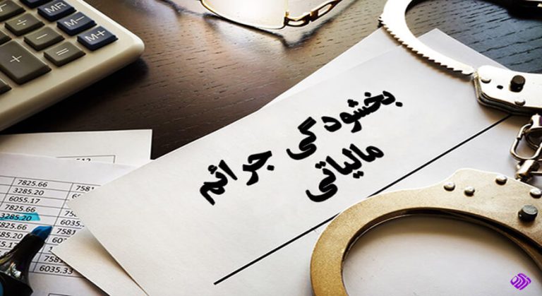 امروز آخرین مهلت بخشودگی جرایم مالیاتی برای برخی افراد است. اگر مشمول این طرح هستید، فرصت را از دست ندهید! برای اطلاعات بیشتر بخوانید.