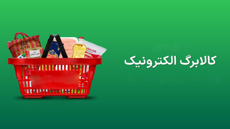 انتقاد قالیباف از عدم اجرای طرح کالابرگ از بهمن ماه، موضوعی مهم برای اقتصاد ایران است. چرا این طرح اجرا نشد؟ برای اطلاعات بیشتر بخوانید.