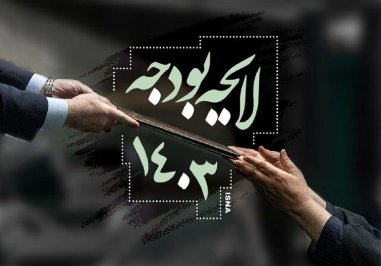 تصمیم تازه مجلس درباره بودجه با تغییرات مهم اعلام شد. آیا این تصمیم بر زندگی شما تأثیر می‌گذارد؟ برای اطلاع از جزئیات، بخوانید.