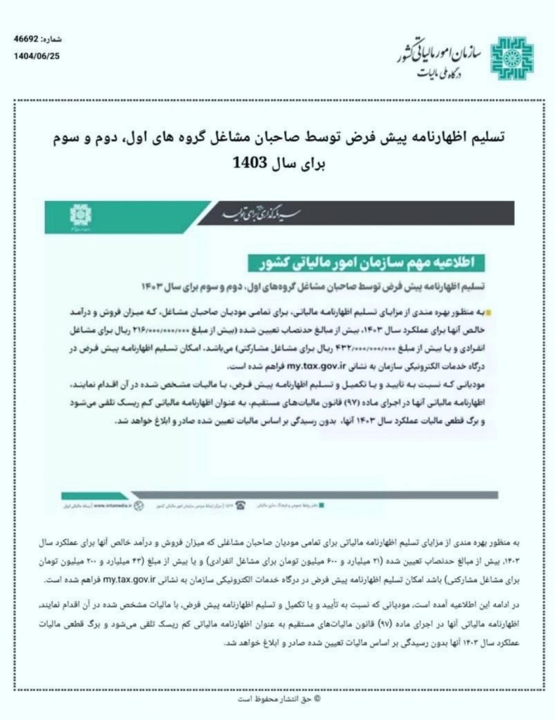 سازمان امور مالیاتی کشور با انتشار اطلاعیه‌ای جدید، امکان تسلیم اظهارنامه مالیاتی پیش‌فرض را برای عملکرد سال ۱۴۰۳ فراهم کرده است.
