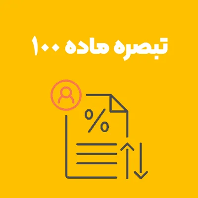 بر اساس این اطلاعیه، مبالغ پرداختی مودیان در قالب تبصره ماده ۱۰۰ در حساب مالیاتی آنها ثبت شده و در محاسبات بدهیهای مالیاتی لحاظ خواهد شد.