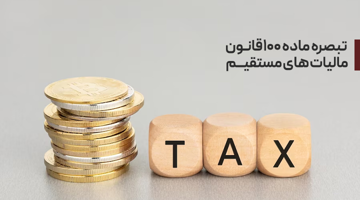 تبصره ۱۰۰ قانون مالیات‌های مستقیم یکی از تسهیلات سازمان امور مالیاتی برای ساده‌سازی فرآیند محاسبه و پرداخت مالیات کسب‌وکارهای کوچک و متوسط است.