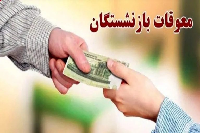واریز معوقات بازنشستگان تامین اجتماعی امروز ۱۳ شهریور ۱۴۰۴ انجام شد. کدام بازنشستگان مابه‌التفاوت فروردین را دریافت کردند؟ برای اطلاعات بیشتر بخوانید.