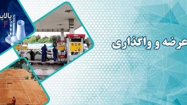 صندوق سرمایهگذاری پالایشی یکم واگذار میشود. جدیدترین اخبار و جزئیات واگذاری این صندوق مهم را در ایران دنبال کنید. برای اطلاعات بیشتر بخوانید!