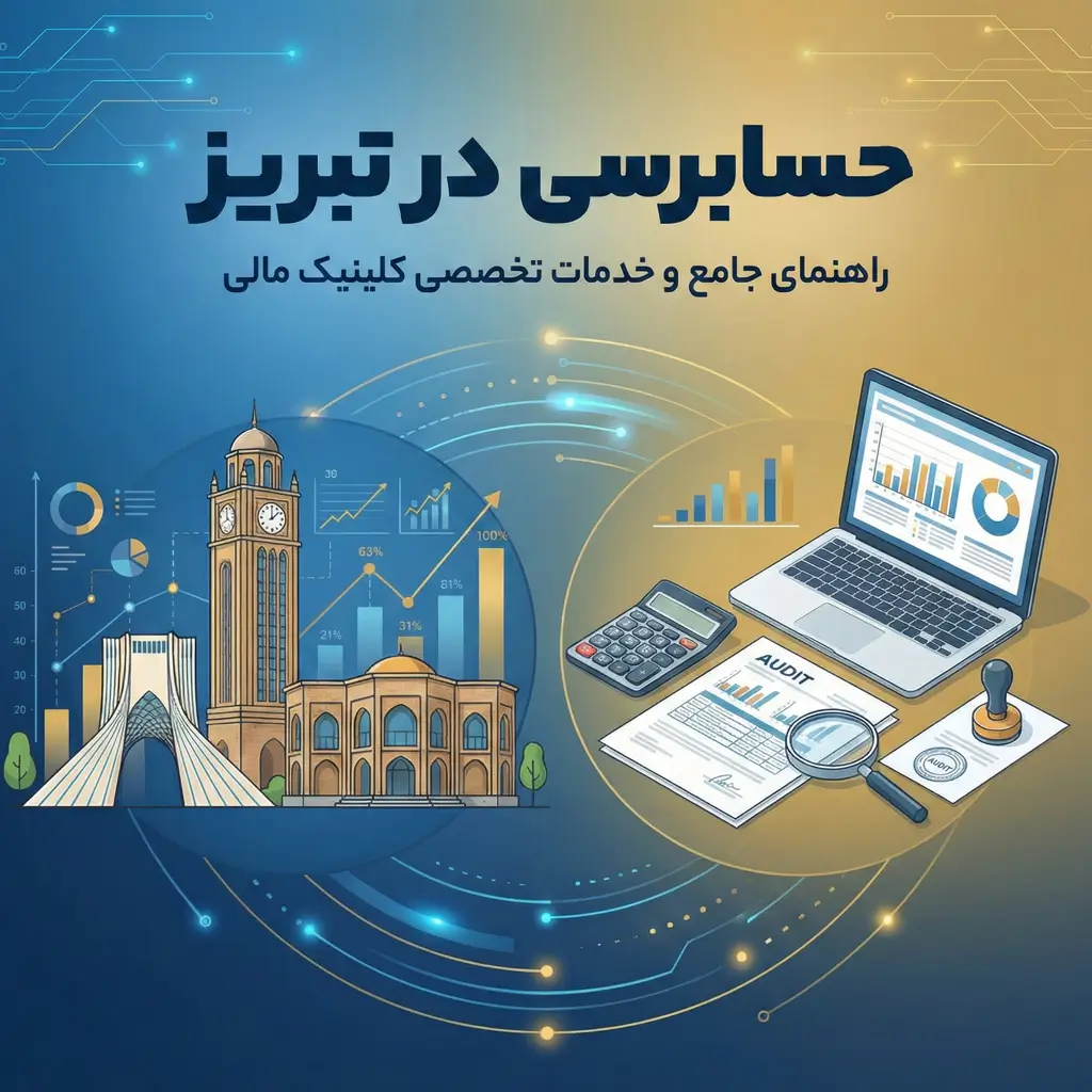 حسابرسی در تبریز با کلینیک مالی و متخصصان حرفه ای
