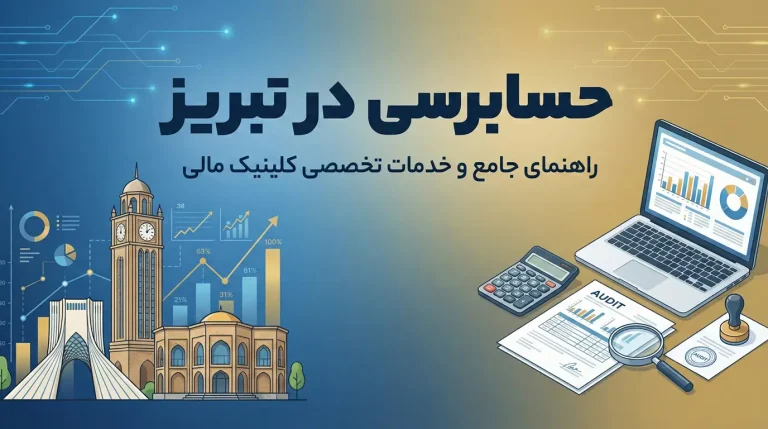 حسابرسی در تبریز
