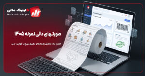 صورتهای مالی نمونه ۱۴۰۵