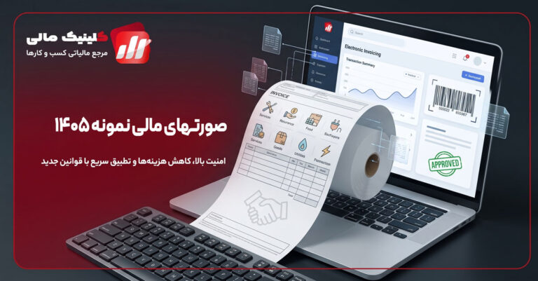 صورتهای مالی نمونه ۱۴۰۵
